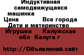 Индуктивная самодвижущаяся машинка Inductive Truck › Цена ­ 1 200 - Все города Дети и материнство » Игрушки   . Калужская обл.,Калуга г.